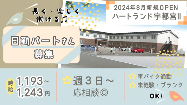 ハートランド宇都宮2（パート）の介護職求人の写真