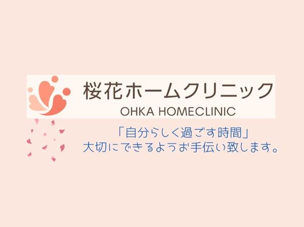 桜花ホームクリニック（常勤）の准看護師求人の写真