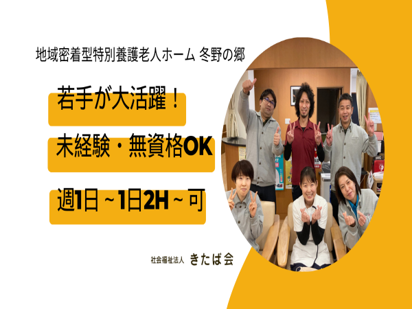地域密着型特別養護老人ホーム冬野の郷（パート）の介護職求人の写真
