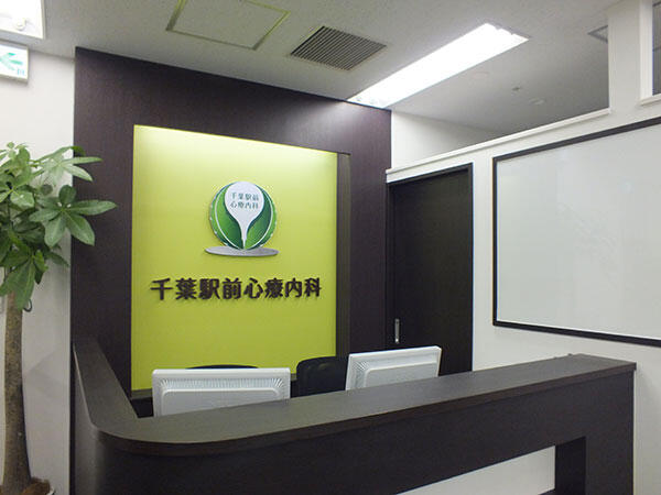 千葉駅前心療内科（パート）の看護師求人の写真