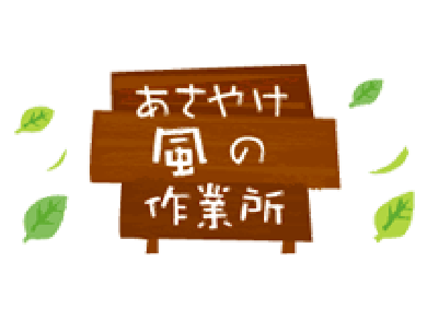 あさやけ風の作業所（常勤）の支援員求人の写真