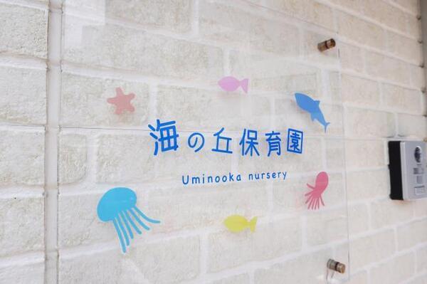 海の丘保育園（常勤）の保育士求人の写真