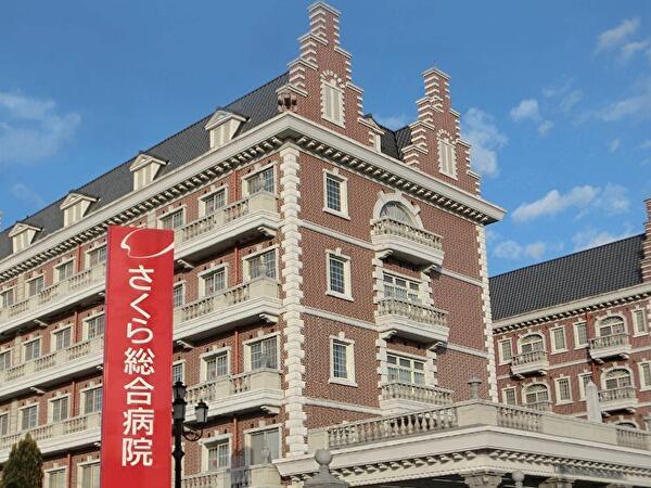 さくら総合病院（常勤）の言語聴覚士求人の写真