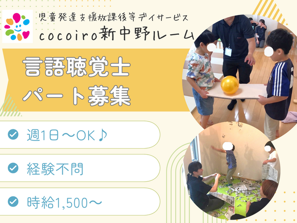 cocoiro新中野ルーム(パート) の言語聴覚士求人の写真