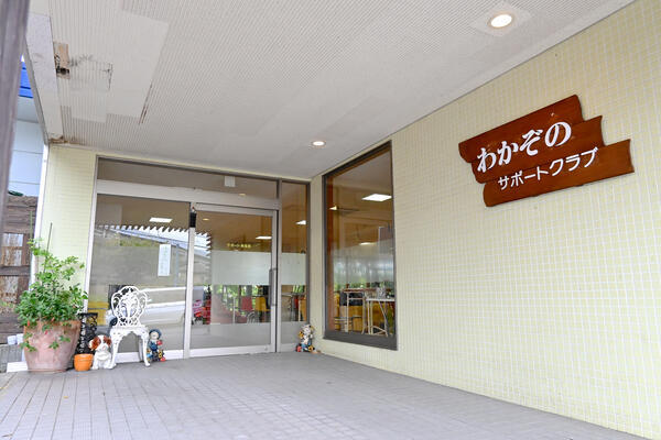 わかぞのサポートクラブ（パート）の介護職求人の写真