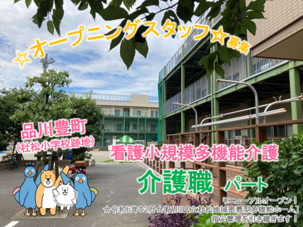 品川区立杜松地域密着型多機能ホーム（パート）の介護職求人の写真