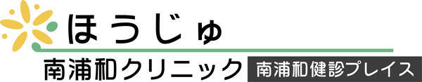 ほうじゅ南浦和クリニック（管理栄養士 / 常勤）の管理栄養士求人メイン写真5