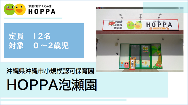 HOPPA泡瀬園（パート）の保育士求人の写真