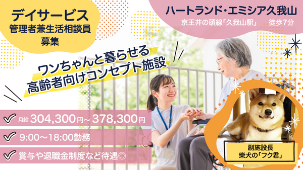 ハートランド・エミシア久我山（デイサービス管理者/生活相談員/常勤）の介護福祉士求人の写真