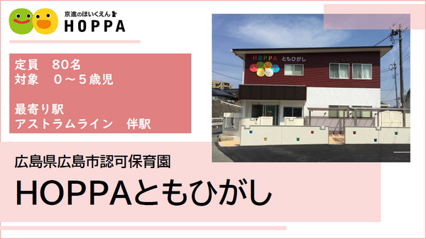 HOPPAともひがし（パート）の栄養士求人の写真