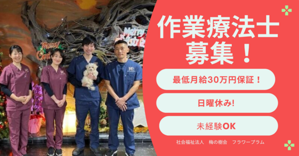 社会福祉法人 梅の樹会（常勤）の作業療法士求人の写真