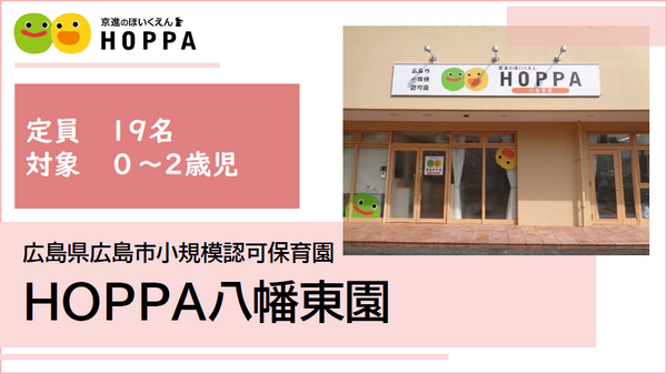 HOPPA八幡東園(パート)の保育士求人の写真