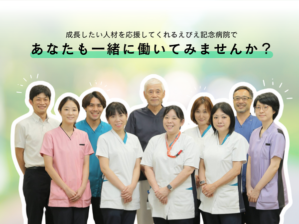 えびえ記念病院(常勤)の作業療法士求人サブ写真1