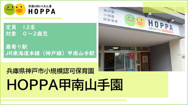 HOPPA甲南山手園（パート）の保育士求人の写真