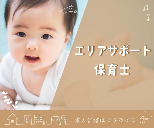 もとまちキッズ（エリアサポート/短期パート）の保育士求人の写真