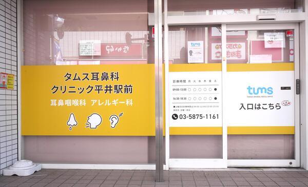 タムス耳鼻科クリニック平井駅前(常勤)の医療事務求人の写真