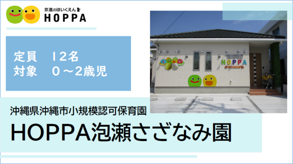 HOPPA泡瀬さざなみ園（パート）の保育士求人の写真