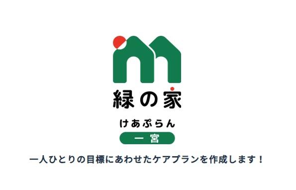 緑の家 いちのみや 相談室（入居相談員/常勤）の言語聴覚士求人の写真