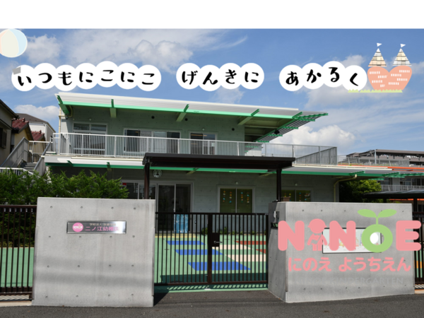 二ノ江幼稚園（常勤）の保育士求人の写真