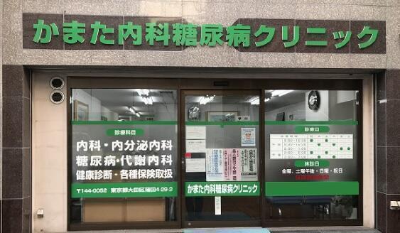 かまた内科糖尿病クリニック（パート）の看護師求人の写真