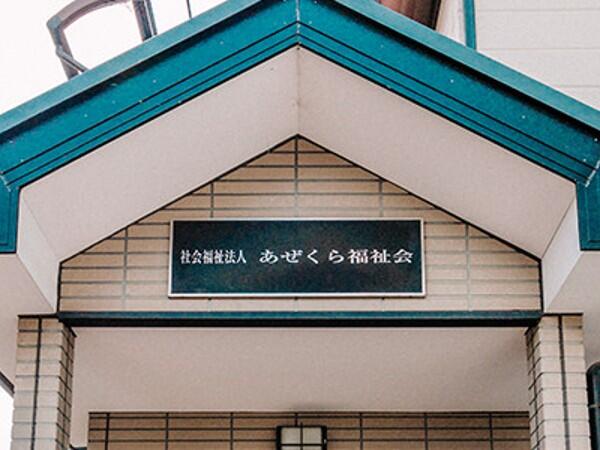 上坂部なかまの家（夜勤専従/パート）の支援員求人の写真