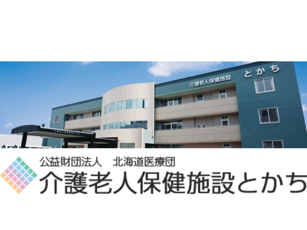 介護老人保健施設とかち（デイケア／常勤）の介護福祉士求人の写真