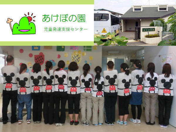 児童発達支援センター あけぼの園_児童指導員 （中途/常勤）の精神保健福祉士求人の写真