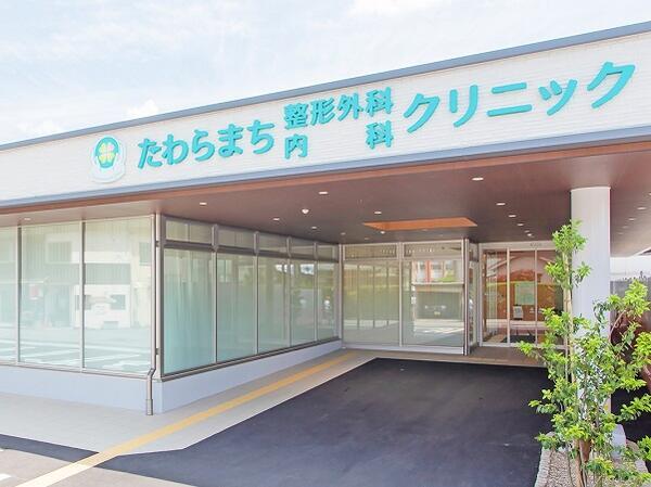 たわらまち整形外科内科クリニック（常勤）の医療事務求人の写真