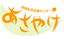 地域生活支援センターあさやけ（常勤）の精神保健福祉士求人の写真