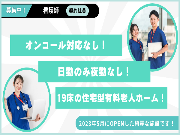 住宅型有料老人ホーム ハウス・ウィン清瀬（契約社員）の看護師求人の写真