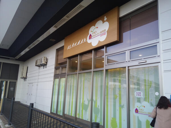 企業主導型保育園 イオンゆめみらい保育園 水戸内原（パート）の保育士求人の写真