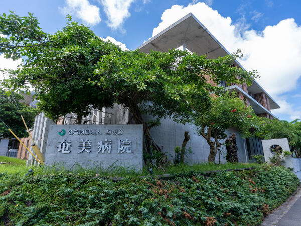 奄美病院（常勤）の管理栄養士求人の写真