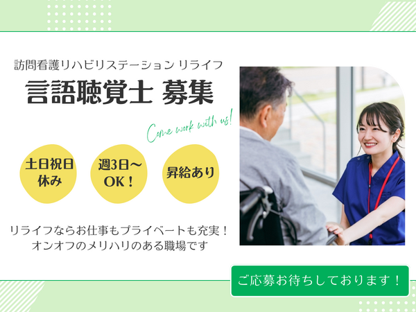 訪問看護リハビリステーション リライフ（パート）の言語聴覚士求人の写真