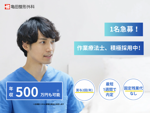 亀田整形外科（常勤） の作業療法士求人の写真