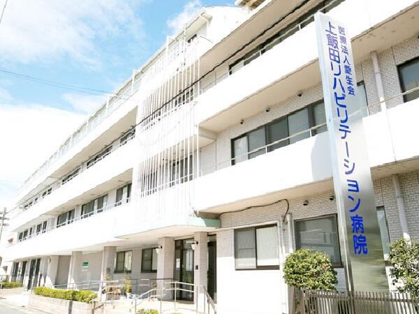 上飯田リハビリテーション病院（常勤）の介護職求人の写真