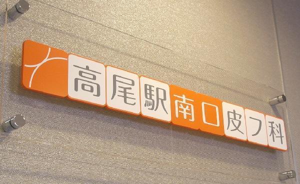 高尾駅南口皮フ科（医療クラーク / パート） の一般事務求人の写真