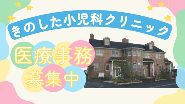 きのした小児科クリニック（常勤）の医療事務求人の写真