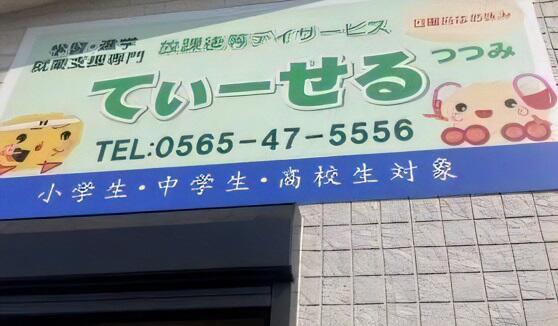 放課後等デイサービスてぃーせる つつみ（常勤）の保育士求人の写真