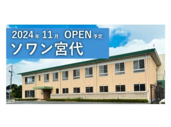 ソワン宮代（パート）の介護職求人の写真