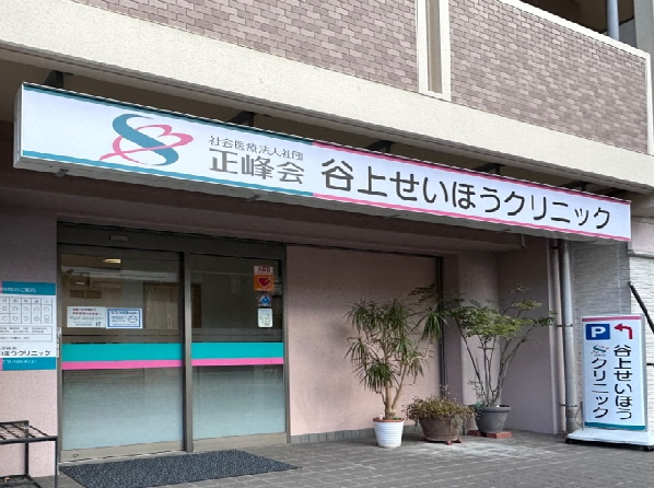 谷上せいほうクリニック（パート）の准看護師求人の写真