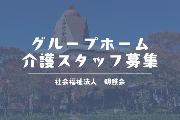 グループホーム 菩提樹の家(パート)の介護職求人の写真