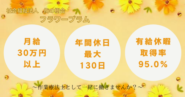 社会福祉法人 梅の樹会（常勤）の作業療法士求人メイン写真2
