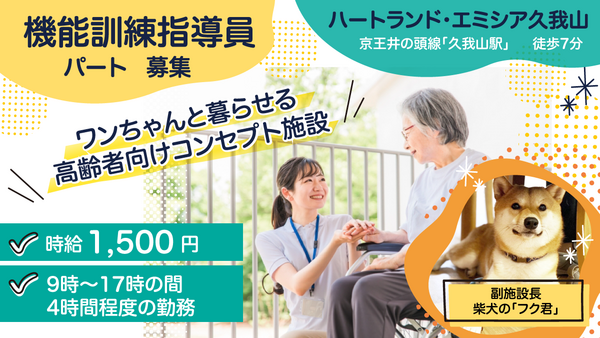 ハートランド・エミシア久我山（パート）の作業療法士求人の写真