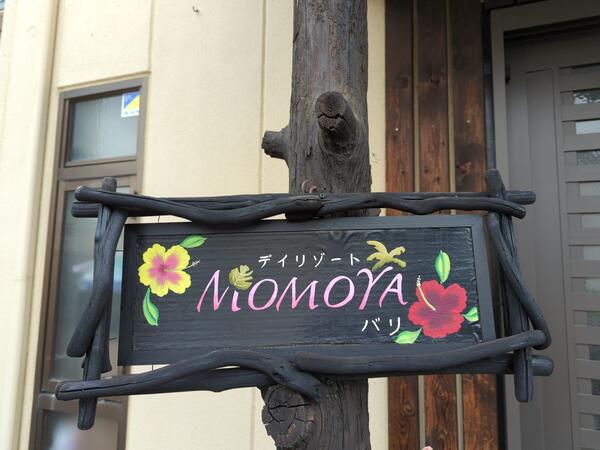 デイリゾートMOMOYAバリの看護師求人サブ写真2