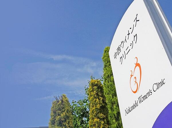 中西ウィメンズクリニック（外来パート）の看護師求人の写真