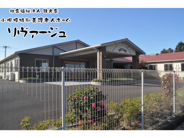 小規模特別養護老人ホームリヴァージュ（常勤）の介護職求人の写真