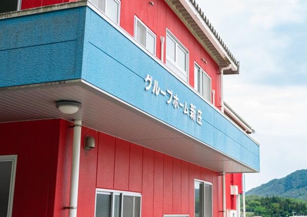 医療法人明和会　グループホーム新圧（パート）の介護職求人の写真