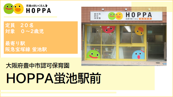 HOPPA蛍池駅前（常勤）の保育士求人の写真