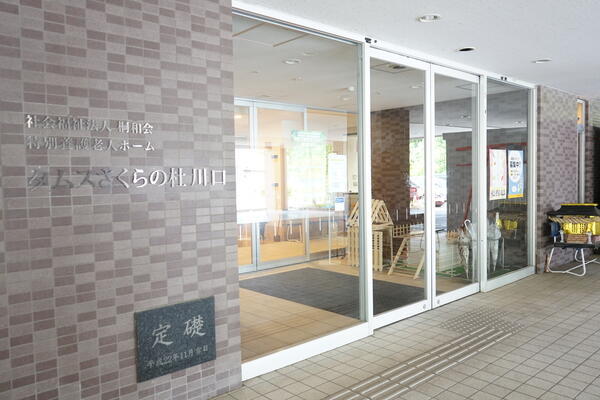 タムスさくらの杜川口（パート）の介護職求人の写真