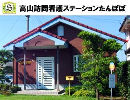 高山訪問看護ステーションたんぽぽ（パート）の看護師求人の写真